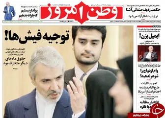 صفحه اول روزنامه ها/از سکانداری عارف تا توجیه فیش ها توسط سخنگوی دولت! 