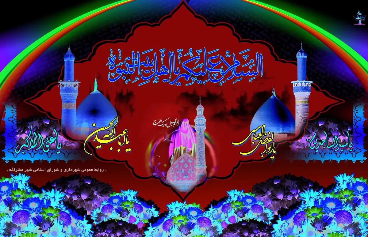 برگزاری جشن اعیاد شعبانیه در بین الحرمین با حضور مداحان مشهور