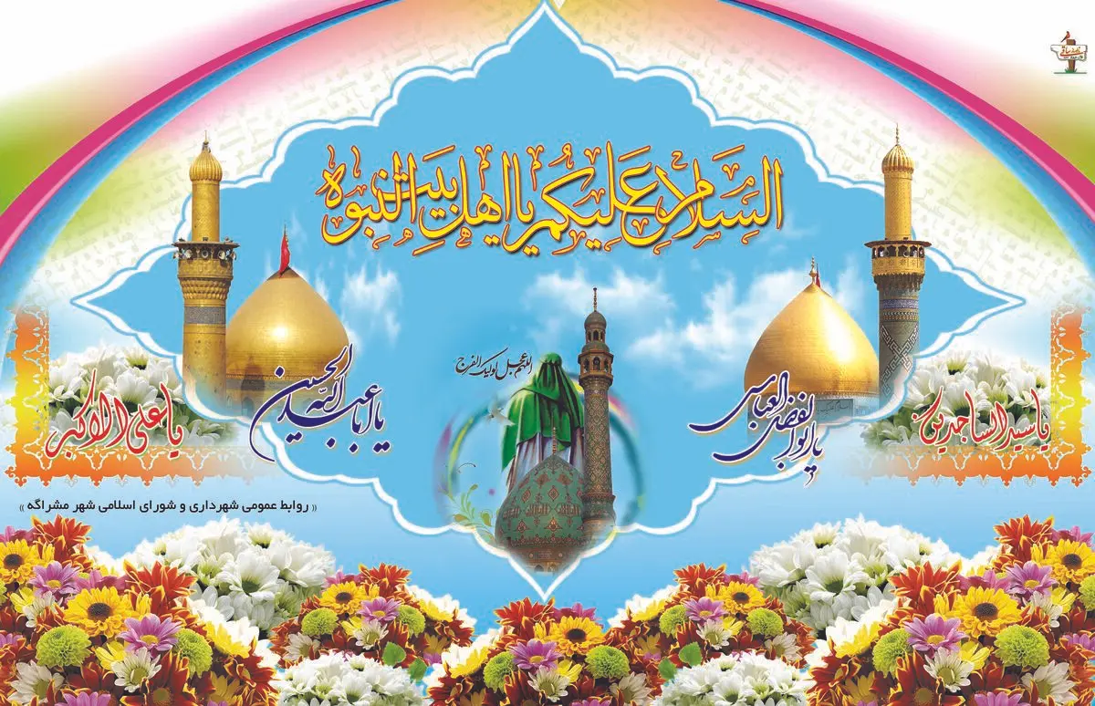 برگزاری جشن اعیاد شعبانیه در بین الحرمین با حضور مداحان مشهور