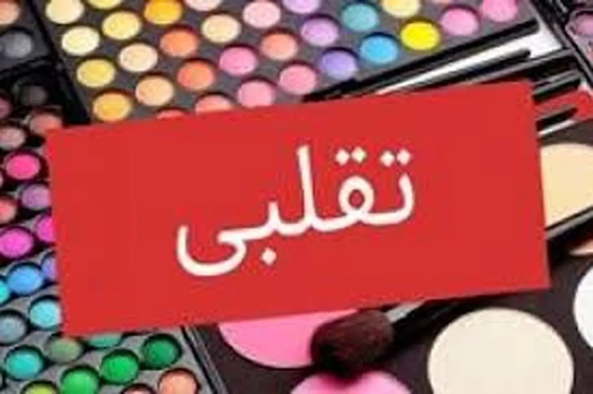 توصیههایی برای پی بردن به اصالت لوازم آرایشی و بهداشتی