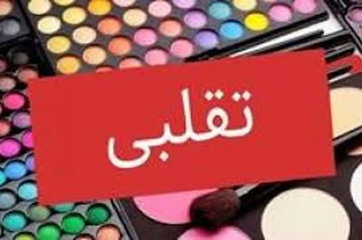 توصیه‌هایی برای پی بردن به ‌اصالت‌ لوازم آرایشی و بهداشتی
