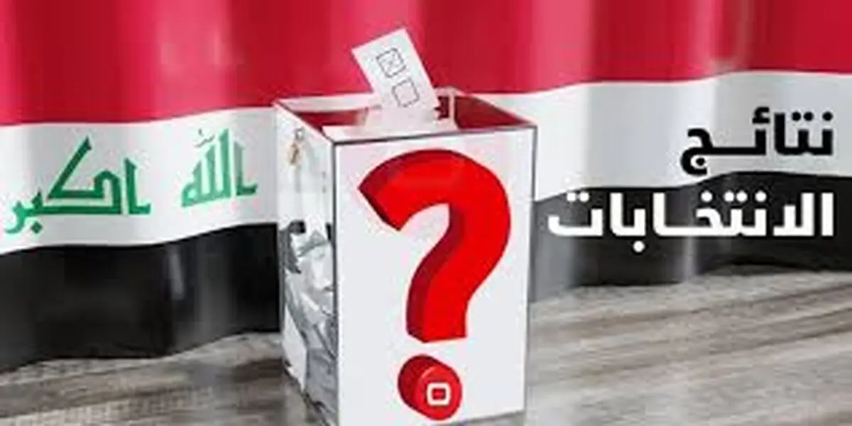 رونمایی از موفق‌ترین حزب در انتخابات 2025 عراق