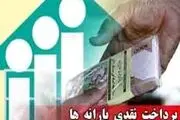 واریز یارانه نقدی فروردین تا سه‌شنبه