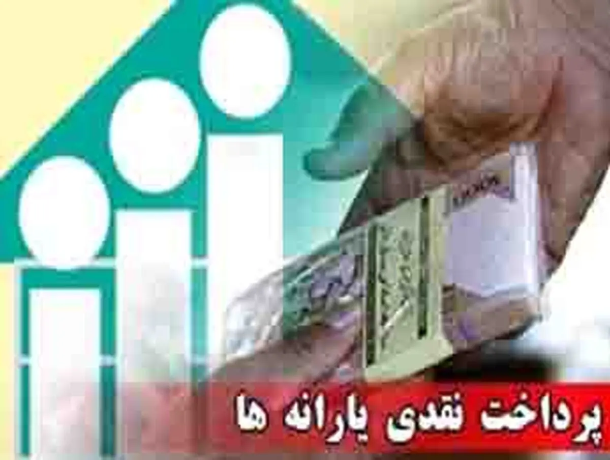واریز یارانه نقدی فروردین تا سه‌شنبه