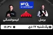 پخش زنده اسنوکر مسترز MRQ امروز ۱۷ دی ۱۴۰۲