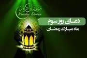 شرح دعای روز سوم ماه مبارک رمضان +صوت