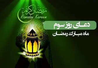 شرح دعای روز سوم ماه مبارک رمضان +صوت