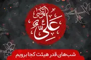 شب‌های قدر سال 99 هیئت کجا برویم؟
