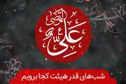 شب‌های قدر سال 99 هیئت کجا برویم؟
