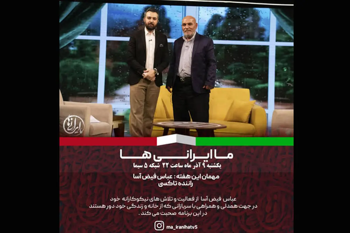 «ما ایرانی ها» میزبان یک راننده تاکسی خاص