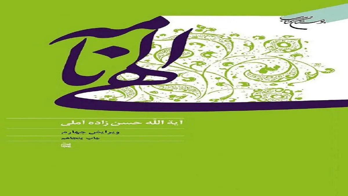 چاپ پنجاهم «الهینامه» علامه حسن زاده آملی