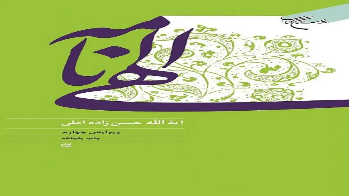 چاپ پنجاهم «الهی‌نامه» علامه حسن زاده آملی 