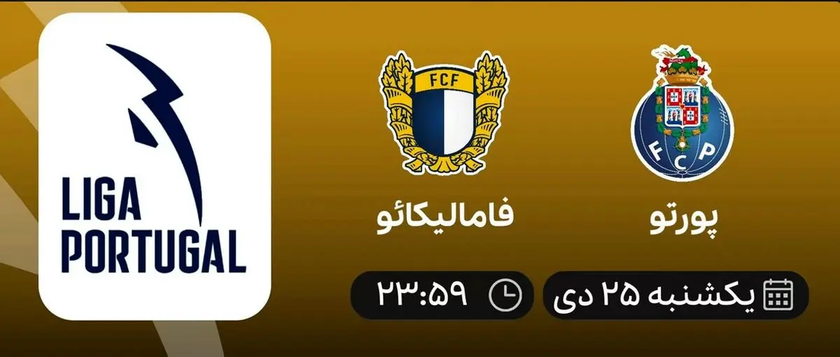 پخش زنده پورتو و فامالیکائو ۲۵ دی ۱۴۰۱