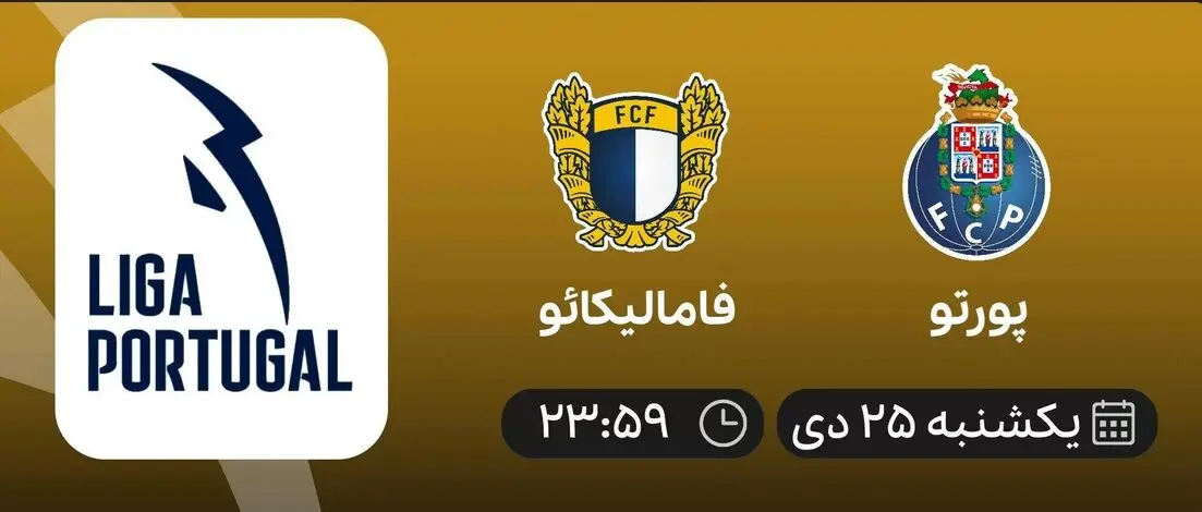 پخش زنده پورتو و فامالیکائو ۲۵ دی ۱۴۰۱
