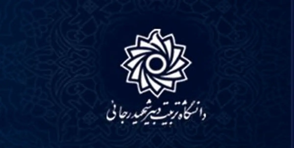 دانشگاه شهید رجایی در نظام رتبهبندی جهانی تایمز قرار گرفت