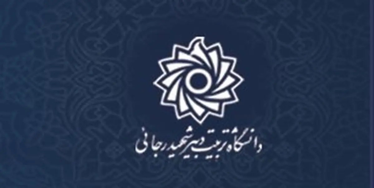 دانشگاه شهید رجایی در نظام رتبه‌بندی جهانی تایمز قرار گرفت

