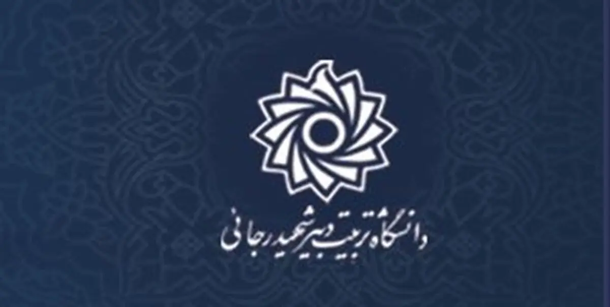 دانشگاه شهید رجایی در نظام رتبه‌بندی جهانی تایمز قرار گرفت
