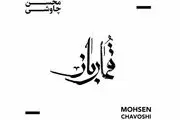 دانلود آلبوم جدید محسن چاوشی بنام بی نام