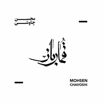 دانلود آلبوم جدید محسن چاوشی بنام بی نام