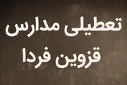  مدارس قزوین فردا شنبه ۵ اسفند تعطیل شد؟