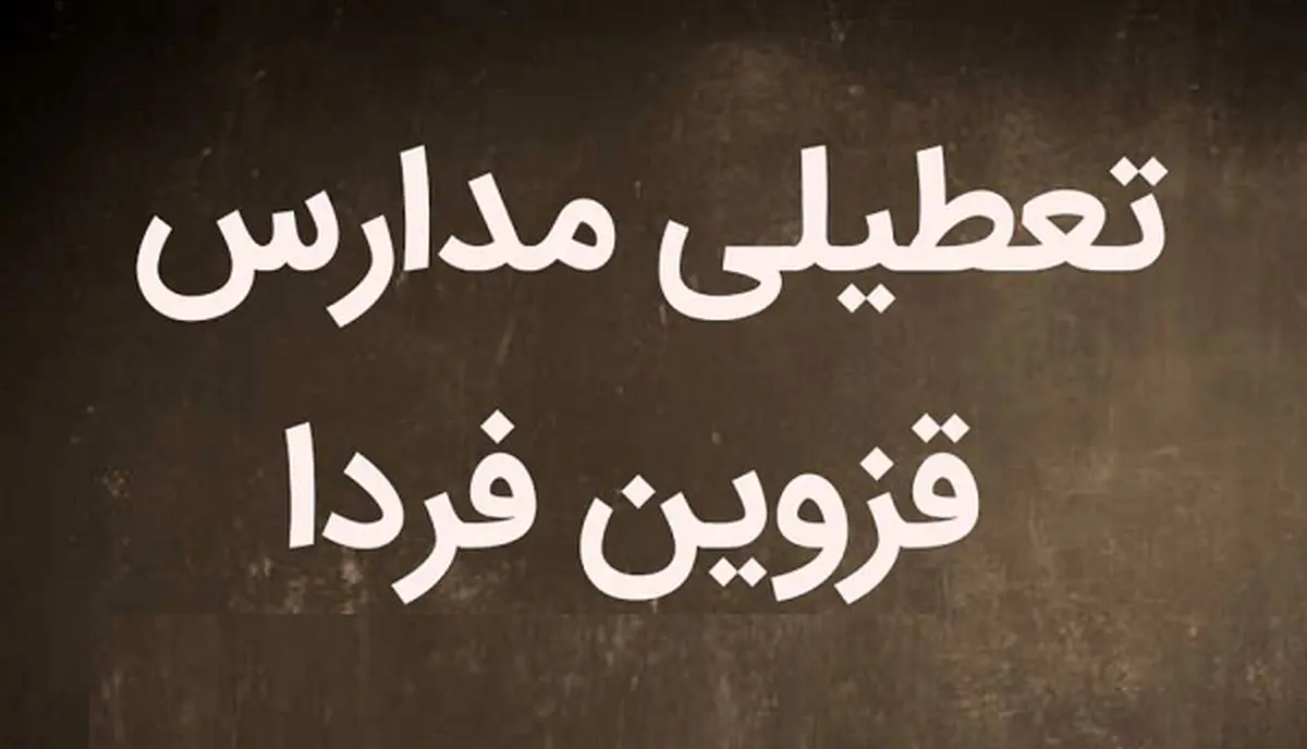  مدارس قزوین فردا شنبه ۵ اسفند تعطیل شد؟