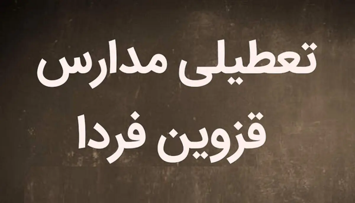  مدارس قزوین فردا شنبه ۵ اسفند تعطیل شد؟