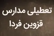  مدارس قزوین فردا شنبه ۵ اسفند تعطیل شد؟