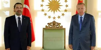 اردوغان و الحریری پشت درهای بسته دیدار کردند