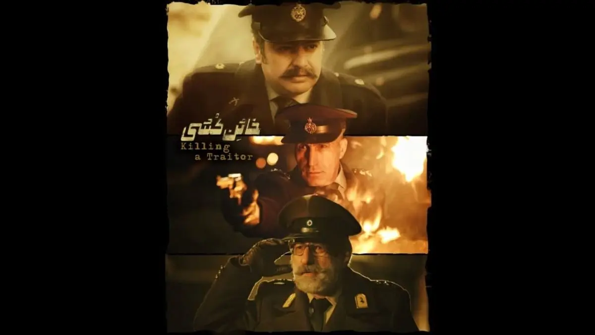 خائن کشی با حضور دو کارگردان سینما و یک منتقد
