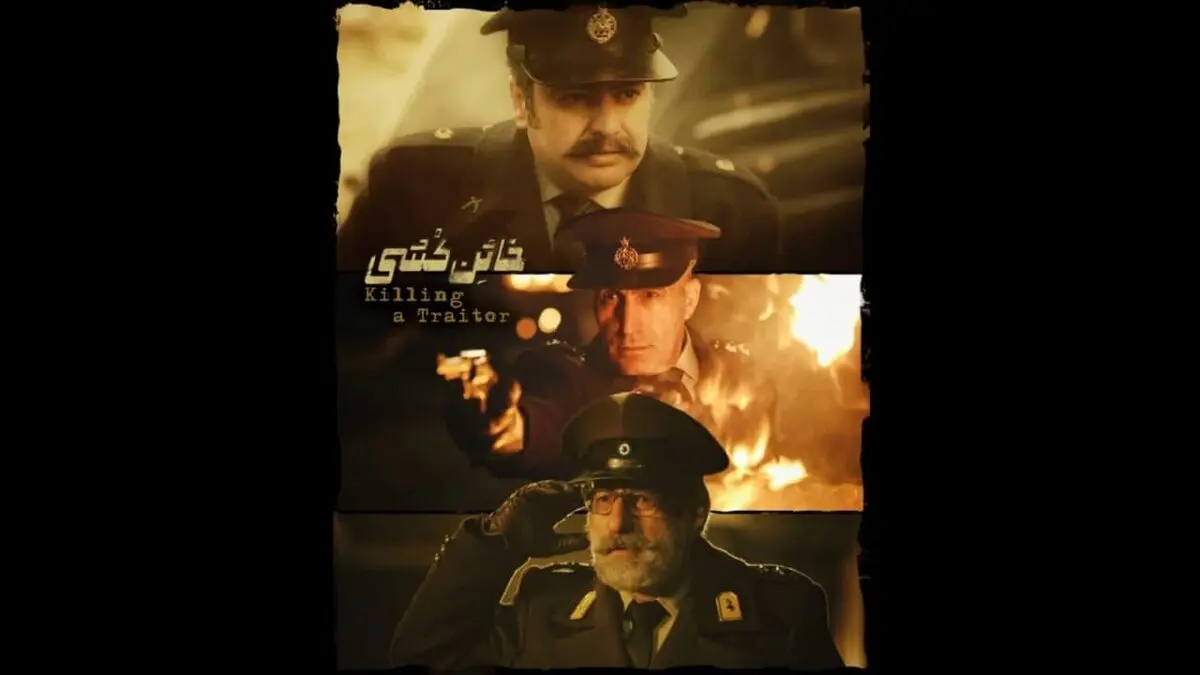 خائن کشی با حضور دو کارگردان سینما و یک منتقد
