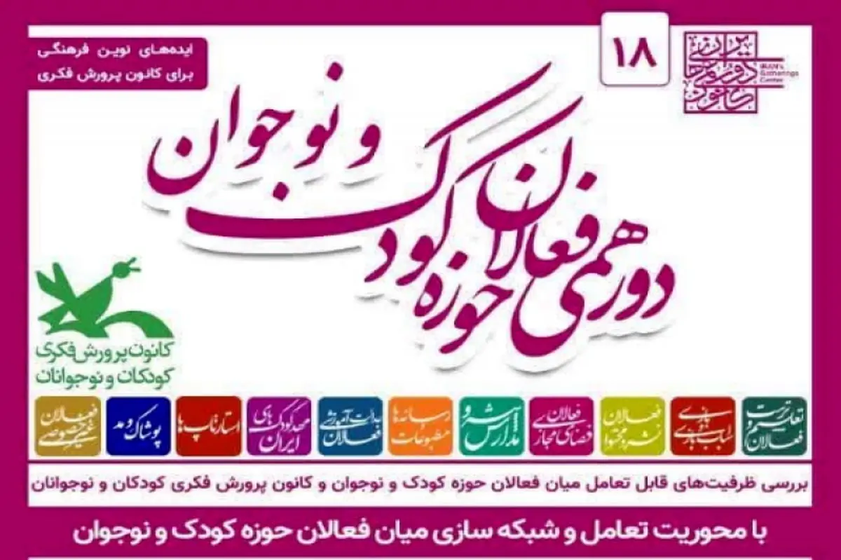 هجدهمین دورهمی فعالان حوزه کودک و نوجوان برگزار میشود