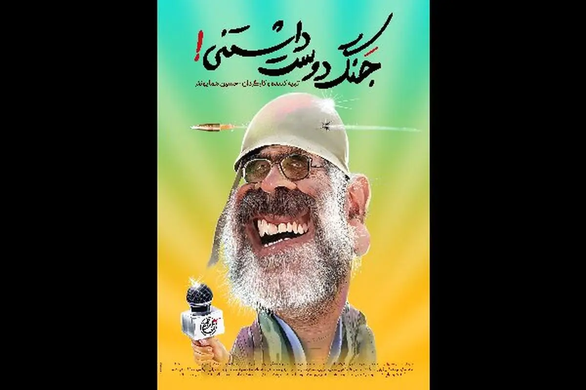 بازیگر فیلم های حاتمی کیا با «جنگ دوست‌داشتنی» در راه شبکه نمایش خانگی
