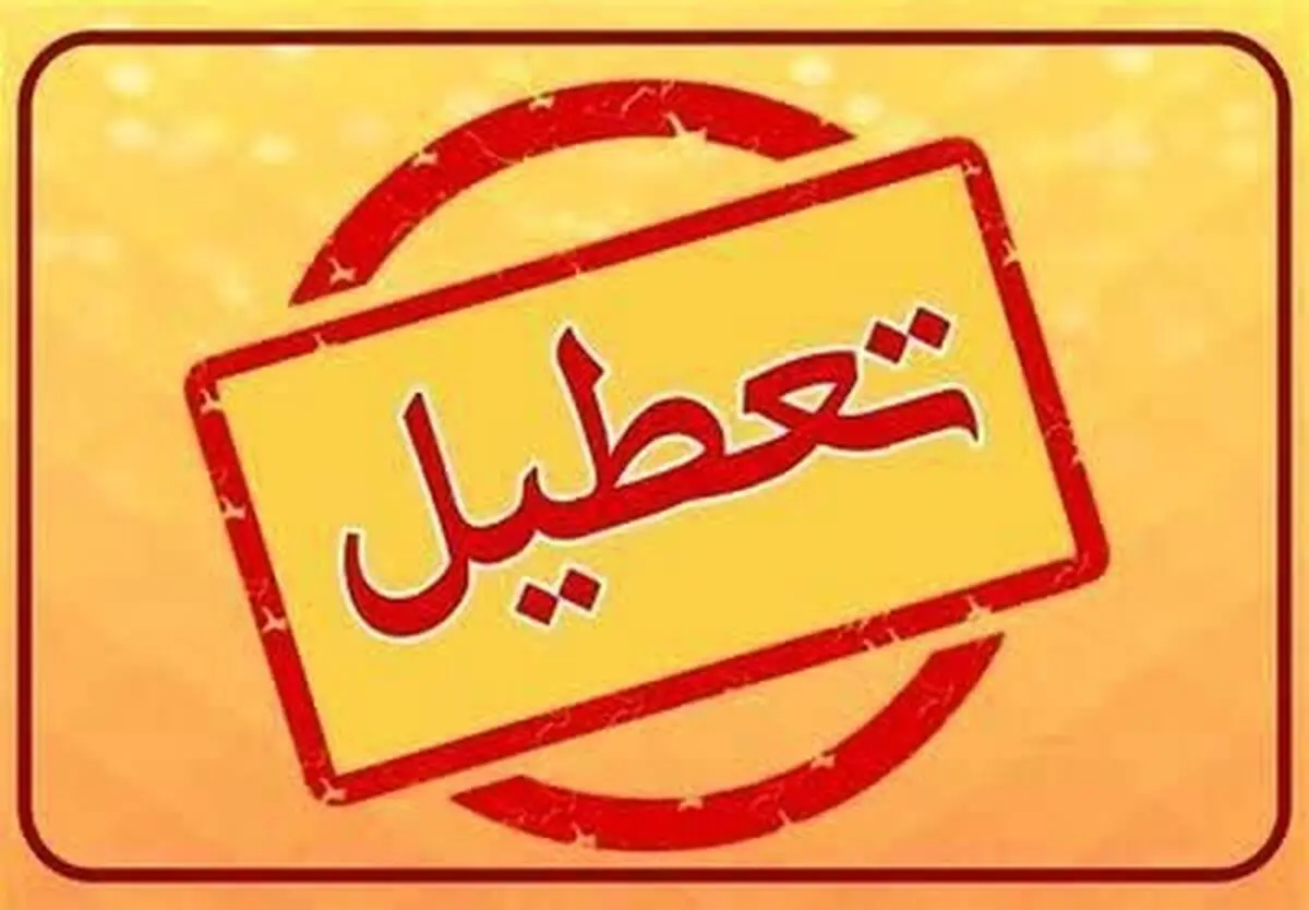 تعطیلی  پنجشنبه‌های این استان تا پایان بهمن