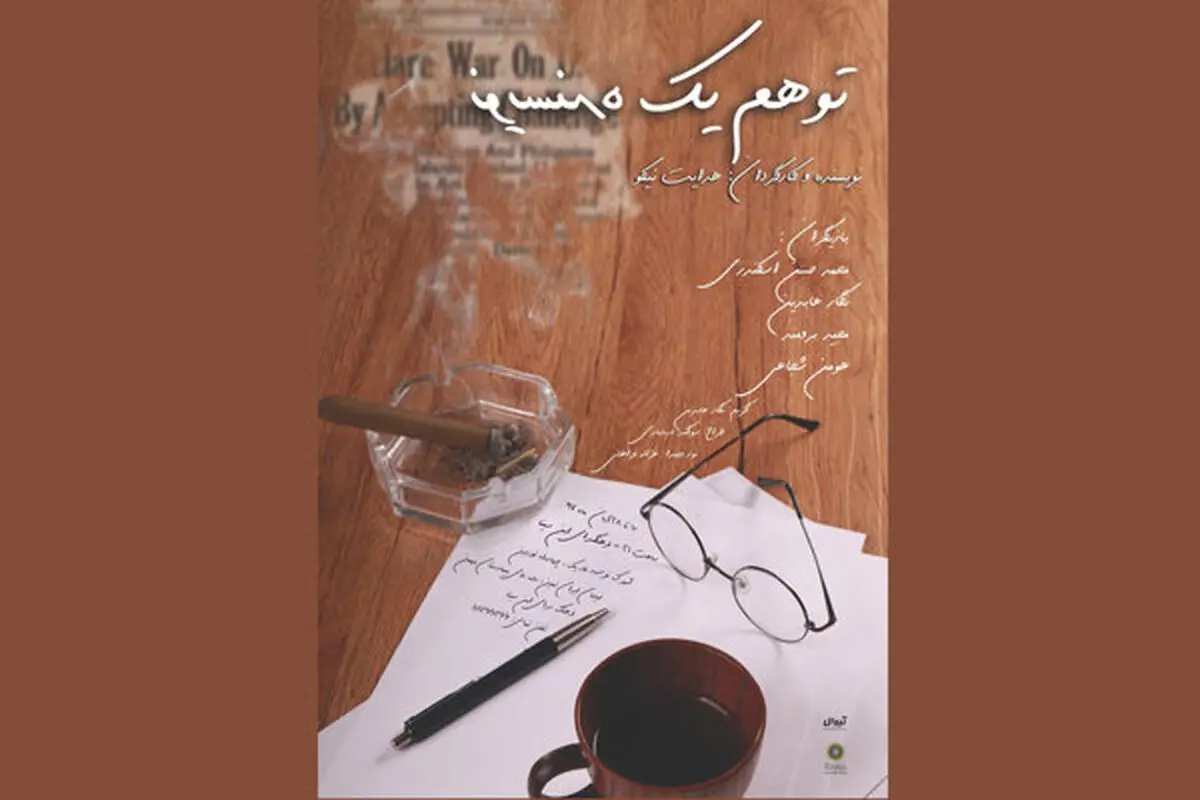 ماجرای دیدنی «توهم یک نویسنده» روی صحنه تئاتر