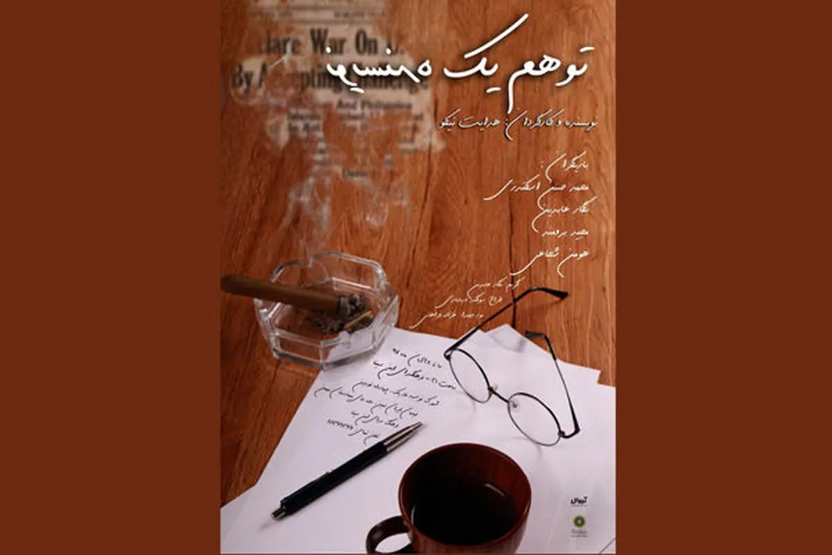 ماجرای دیدنی «توهم یک نویسنده» روی صحنه تئاتر
