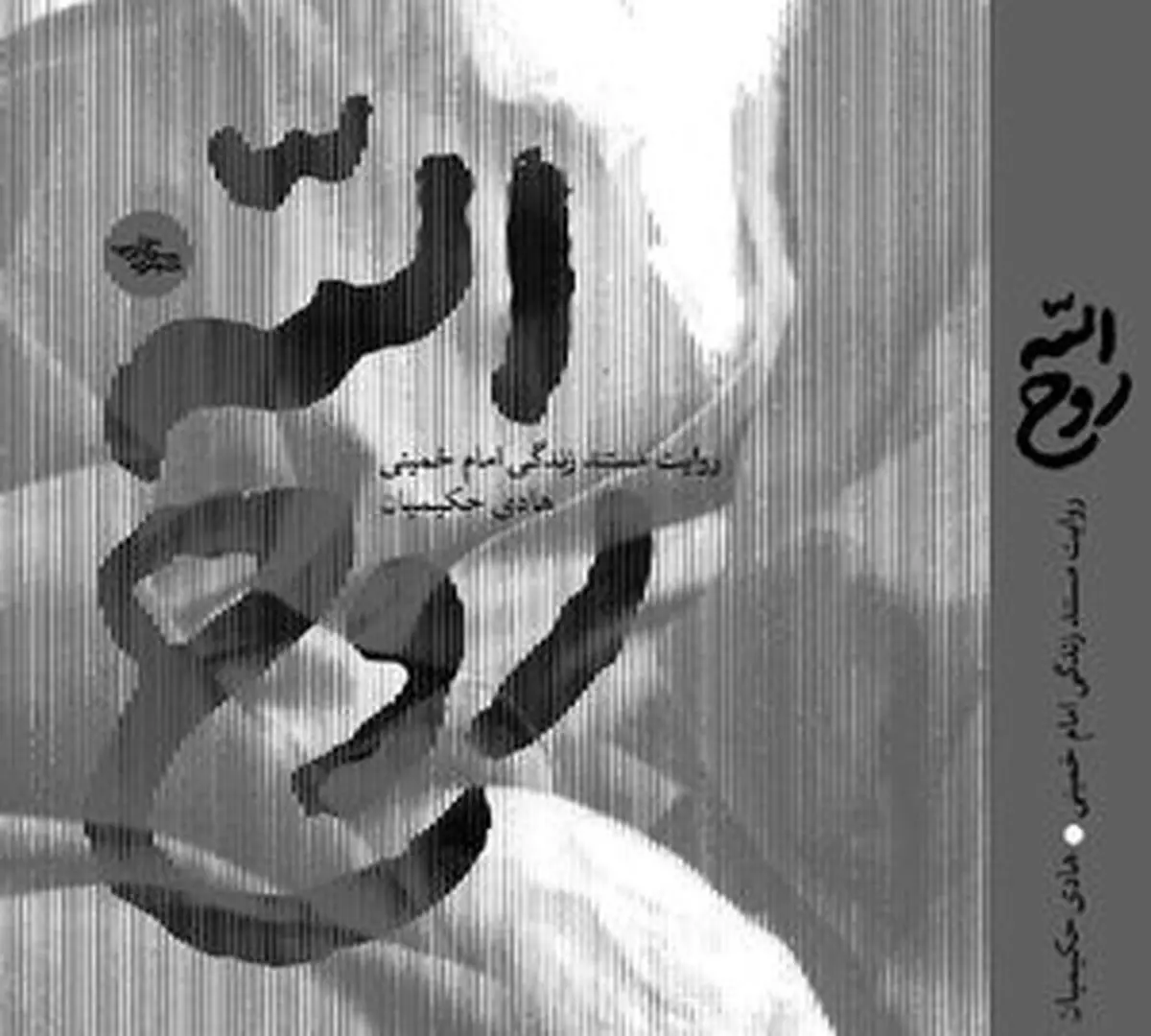 تقریظ رهبر انقلاب بر کتاب «روحالله» منتشر میشود