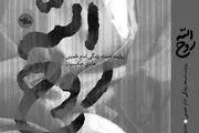 تقریظ رهبر انقلاب بر کتاب «روحالله» منتشر میشود