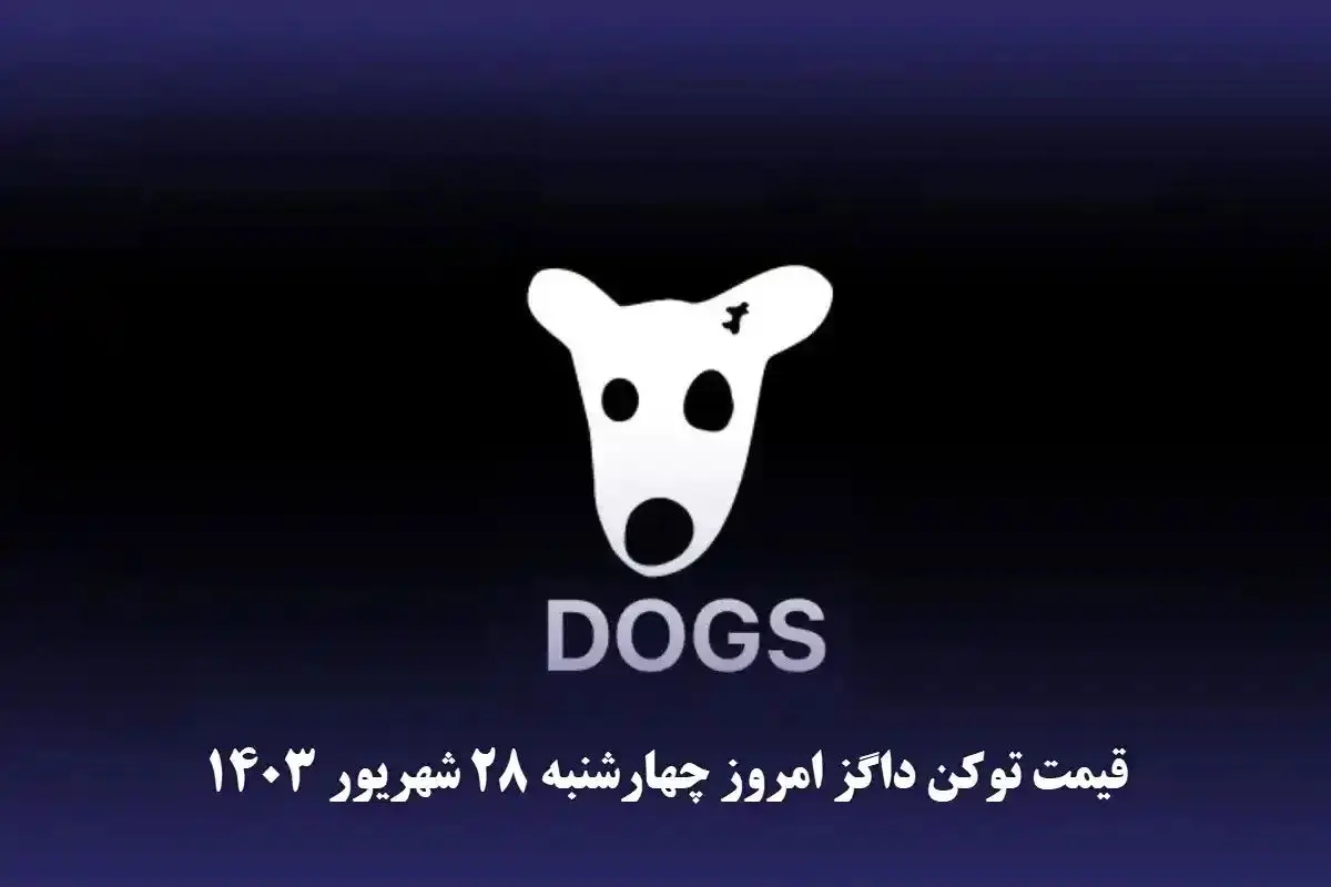 قیمت داگز امروز چهارشنبه ۲۸ شهریور ۱۴۰۳