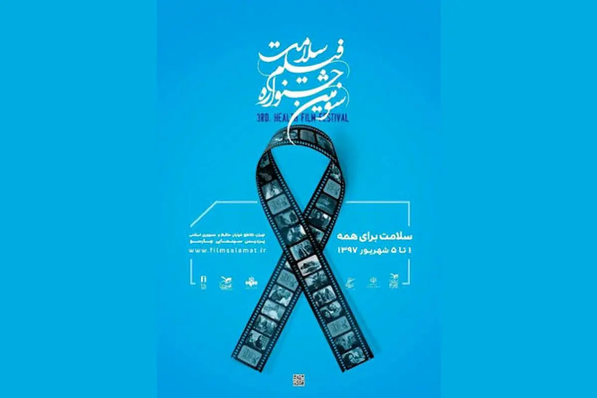 تازه ترین خبرها از جشنواره فیلم «سلامت»