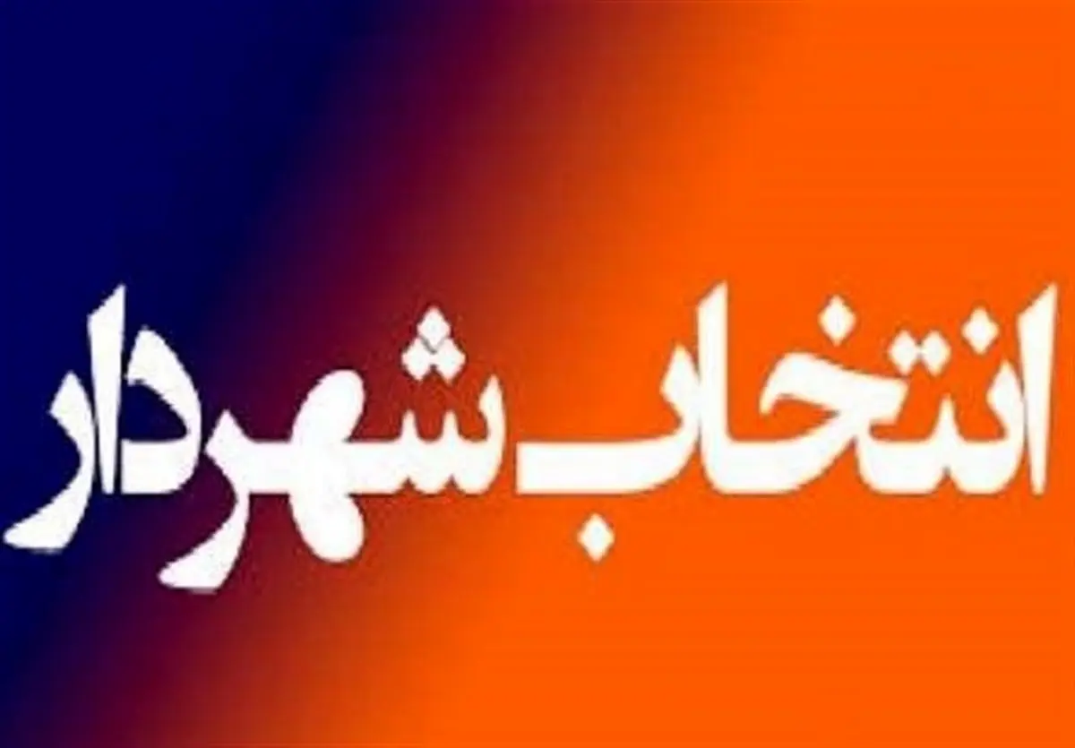 اظهارنظر رئیس فراکسیون مدیریت شهری مجلس درباره انتخاب شهردار آینده تهران