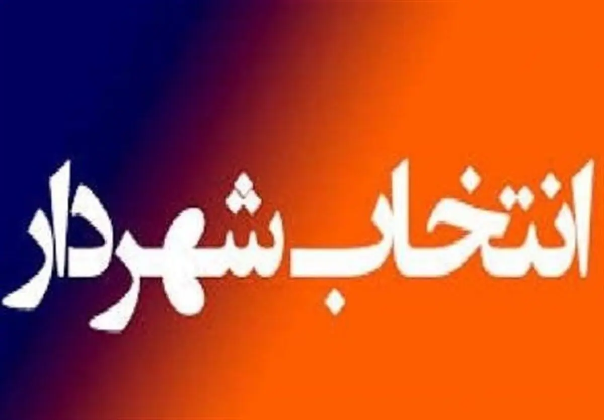 اظهارنظر رئیس فراکسیون مدیریت شهری مجلس درباره انتخاب شهردار آینده تهران