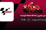 ​پخش زنده دور تعیین خط Moto Gp فرانسه امروز 23 اردیبهشت 1402