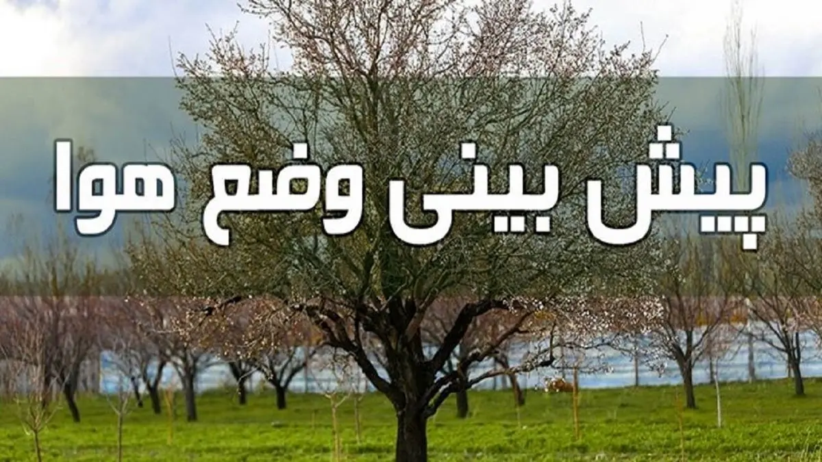 وضعیت آب و هوا در دوم تیر/پیش بینی وزش باد شدید در چند روز آینده