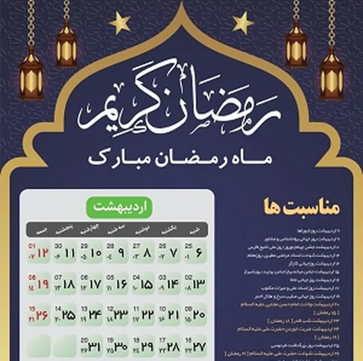 مناسبت‌های ماه رمضان ۹۹
