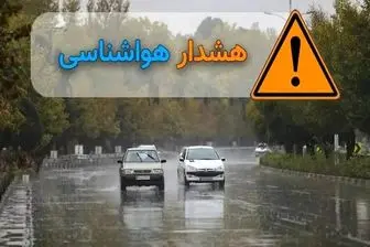 سازمان هواشناسی برای ۲۲ استان کشور هشدار صادر کرد