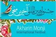 چهارمین جشنواره بین‌المللی «آخرین منجی» برگزار می‌شود