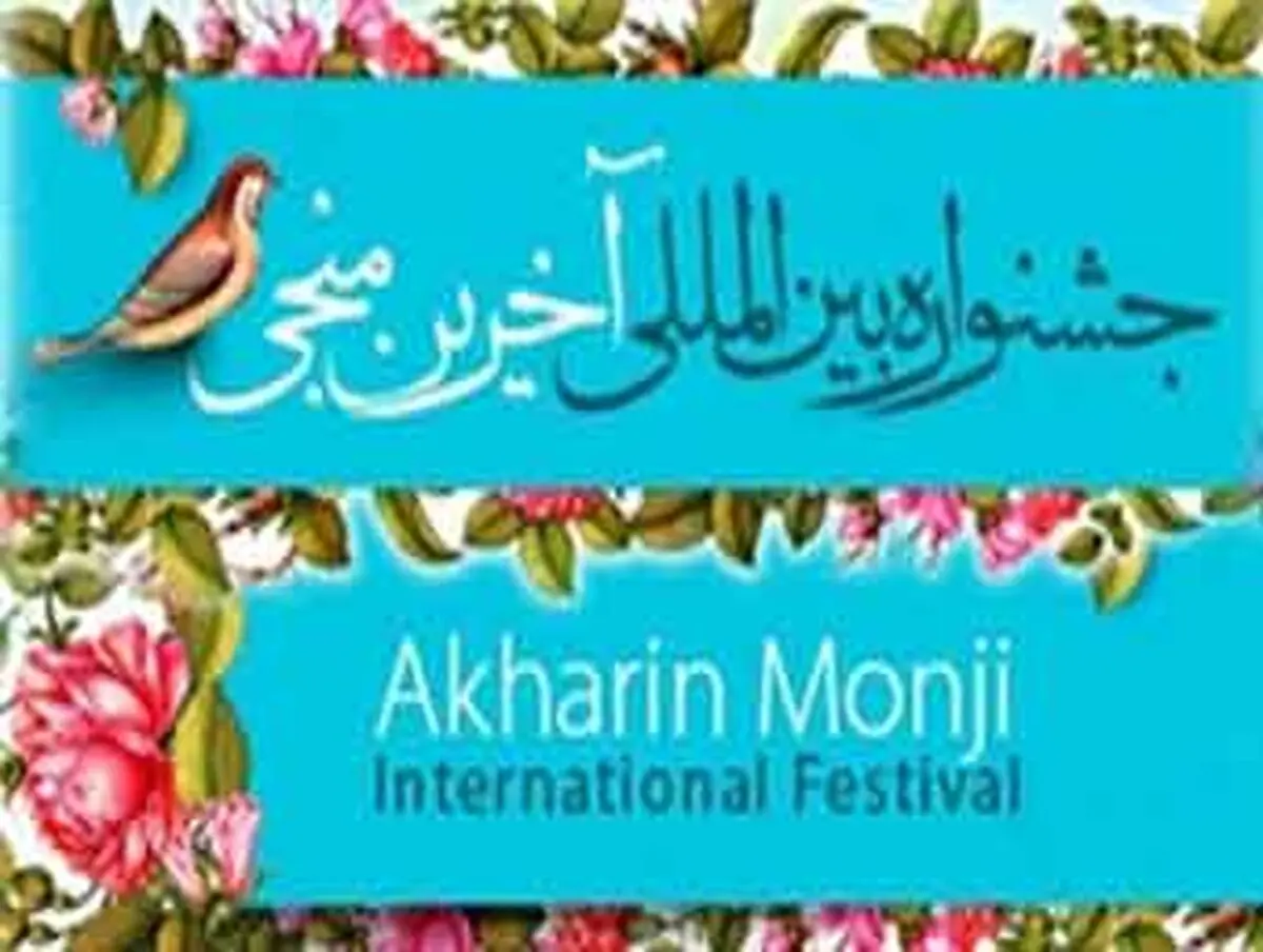 چهارمین جشنواره بین‌المللی «آخرین منجی» برگزار می‌شود