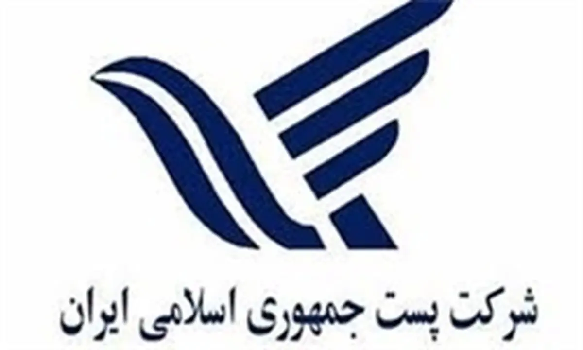 کاهش 5 درصدی ارسال مرسولات پستی به خارج از خراسان جنوبی