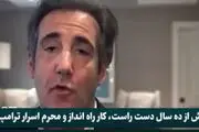 وکیل سابق ترامپ علیه ترامپ! /فیلم