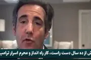 وکیل سابق ترامپ علیه ترامپ! /فیلم